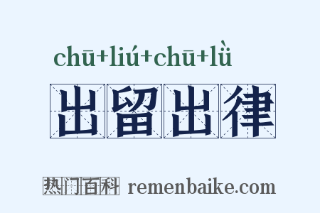出留出律是什么意思的图片